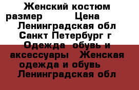 Женский костюм,размер 50-52 › Цена ­ 2 000 - Ленинградская обл., Санкт-Петербург г. Одежда, обувь и аксессуары » Женская одежда и обувь   . Ленинградская обл.